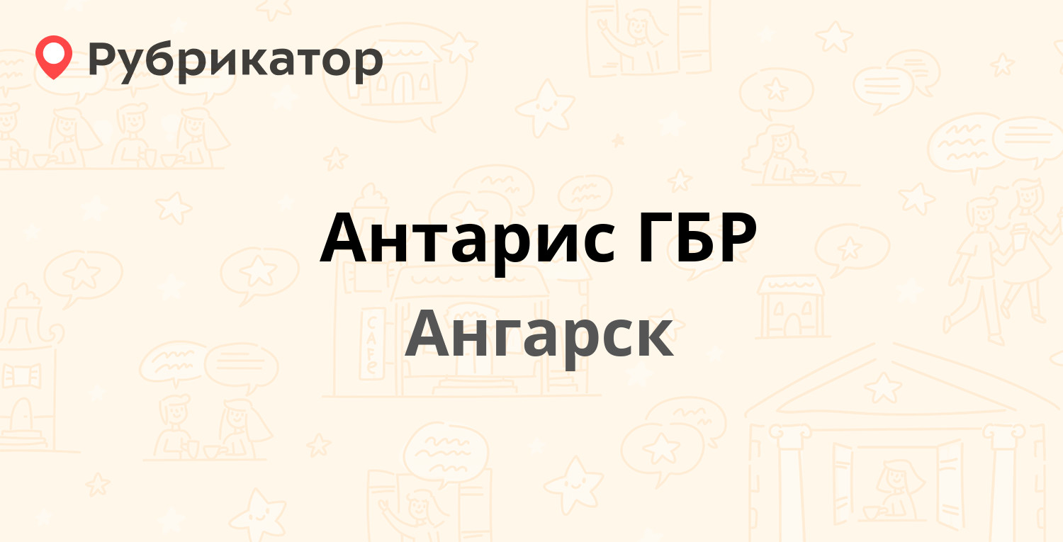 Антарис ГБР — 29-й микрорайон 12 / Алёшина 12, Ангарск (19 отзывов, 1 фото,  телефон и режим работы) | Рубрикатор