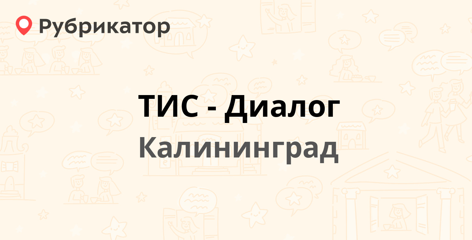 ТИС-Диалог — Зарайская 7-17а, Калининград (43 отзыва, 2 фото, телефон и  режим работы) | Рубрикатор