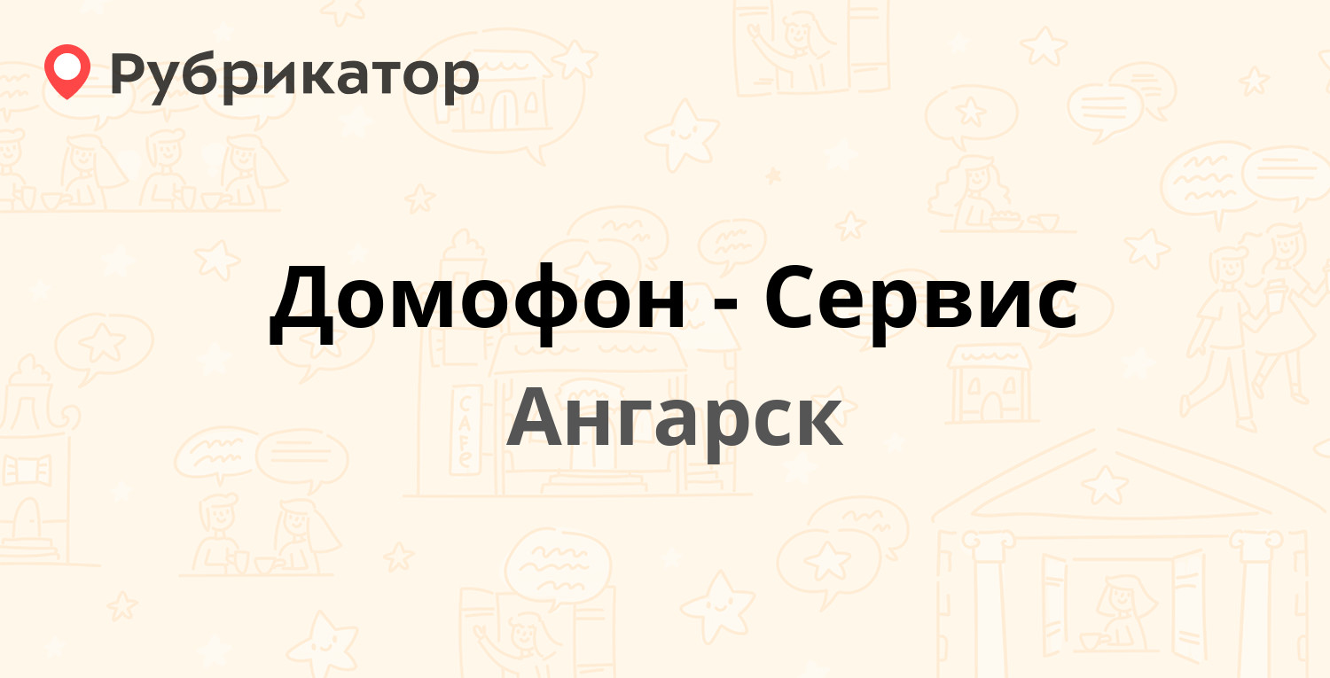 Домофон-Сервис — 278-й квартал 2, Ангарск (19 отзывов, телефон и режим  работы) | Рубрикатор