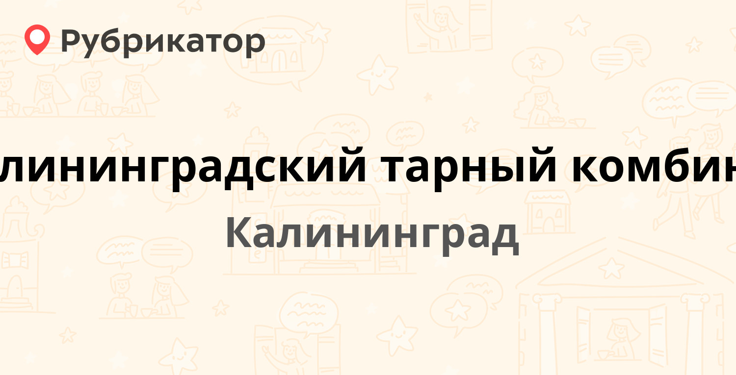 Калининградский тарный комбинат — Яблочная 40/42, Калининград (отзывы,  телефон и режим работы) | Рубрикатор