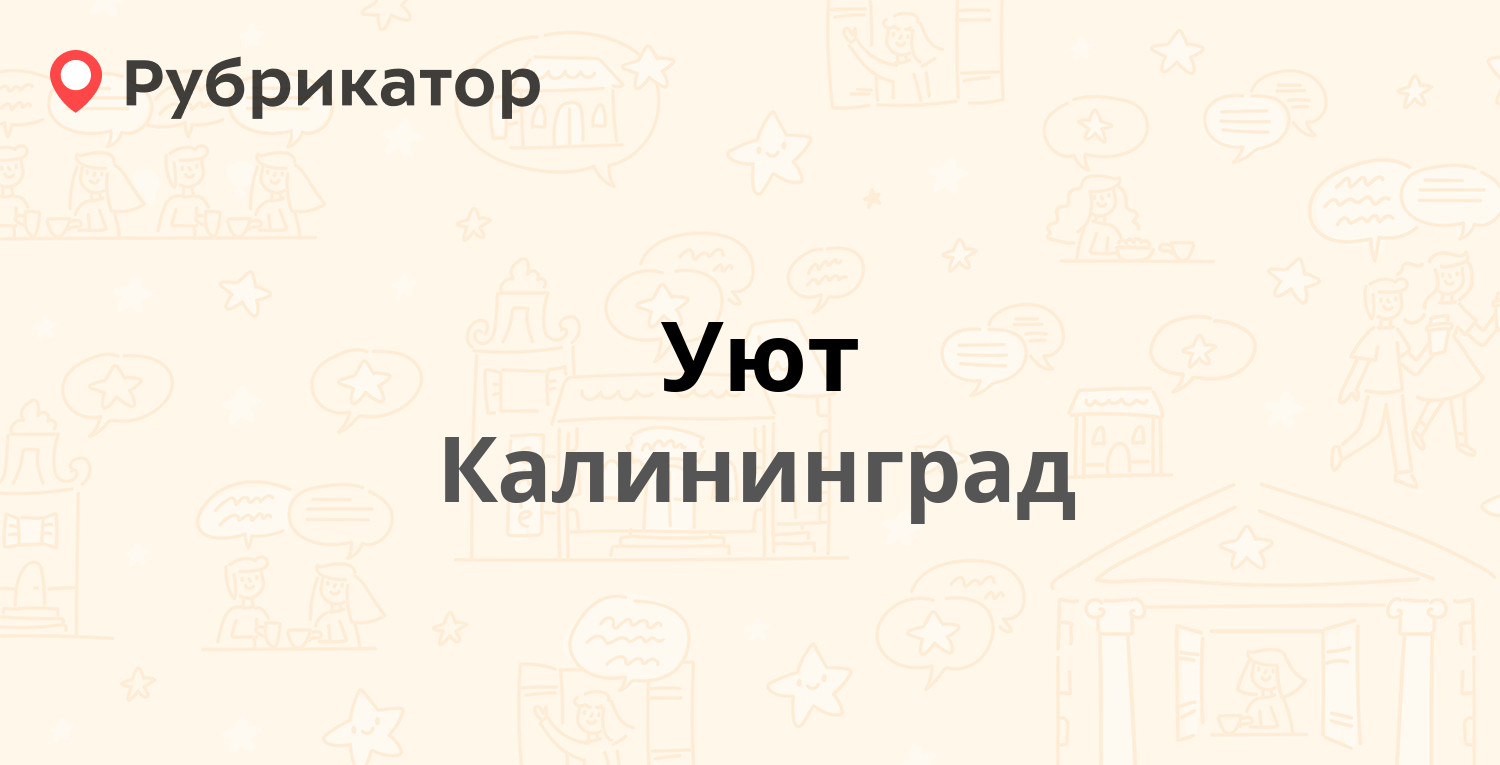 Уют — Дзержинского 73, Калининград (12 отзывов, контакты и режим работы) |  Рубрикатор