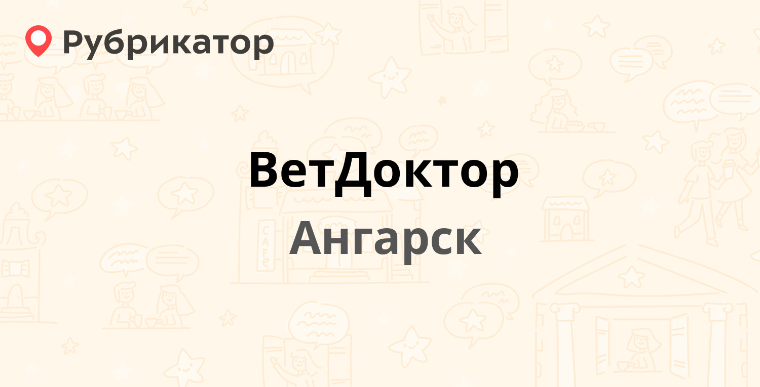 ВетДоктор — 278-й квартал ст7, Ангарск (6 отзывов, телефон и режим работы)  | Рубрикатор