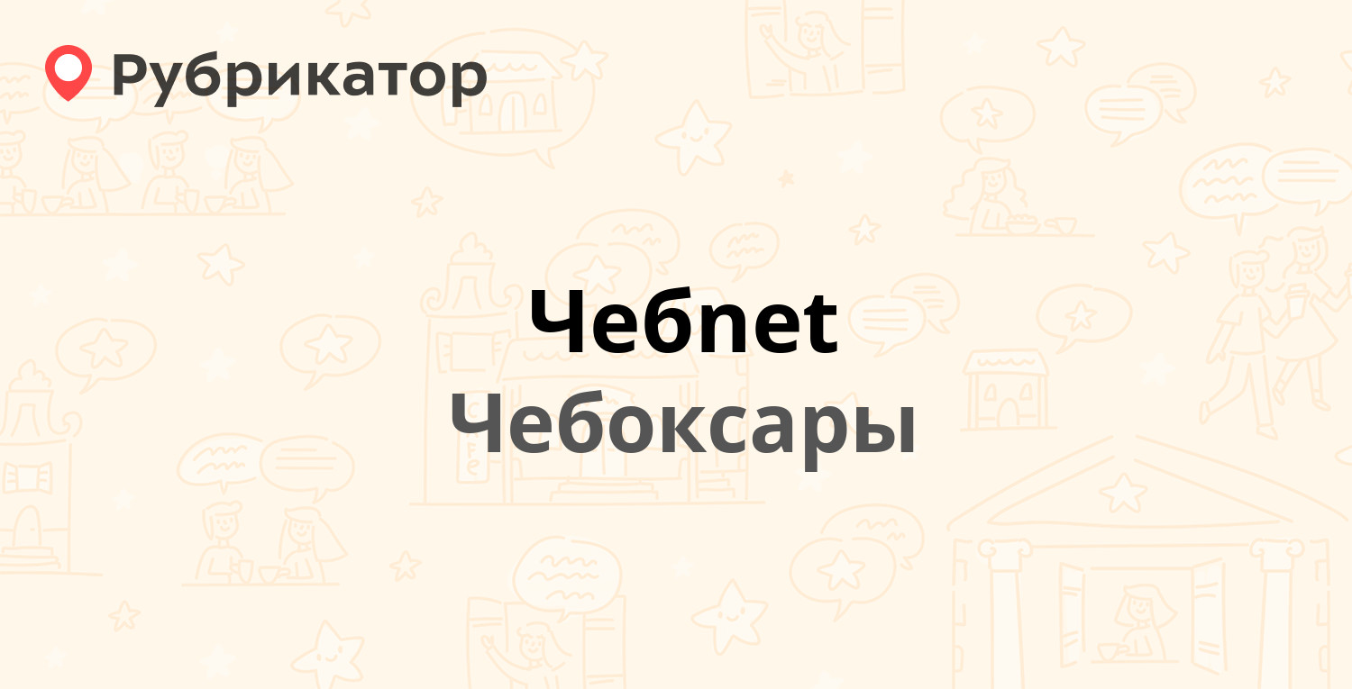 Чебnet — Карла Маркса 19, Чебоксары (отзывы, телефон и режим работы) |  Рубрикатор