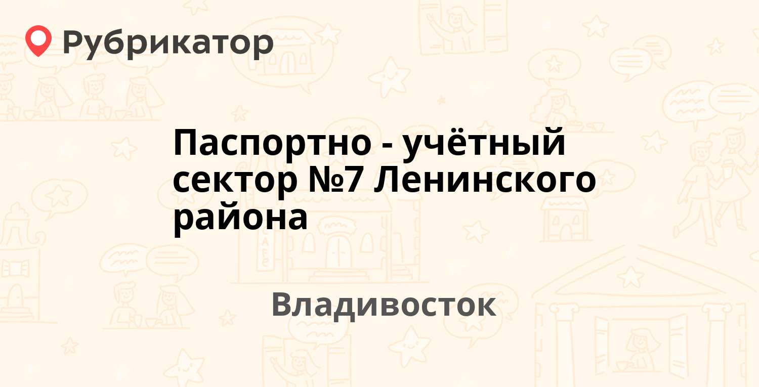 Паспортно-учётный сектор №7 Ленинского района — Фадеева 16, Владивосток (4  отзыва, телефон и режим работы) | Рубрикатор