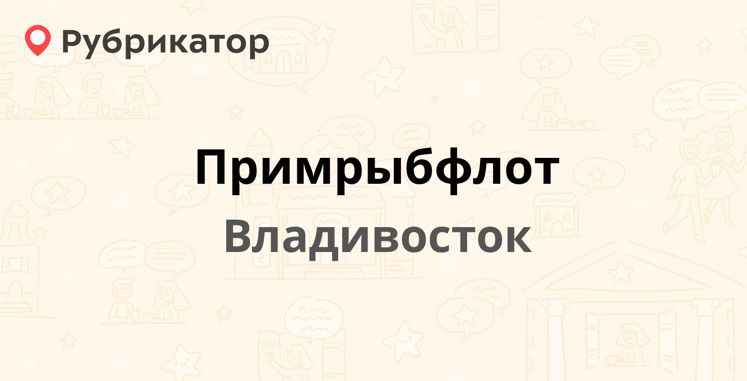 Примрыбфлот — Уткинская 14, Владивосток (5 отзывов, телефон и режим работы)  | Рубрикатор