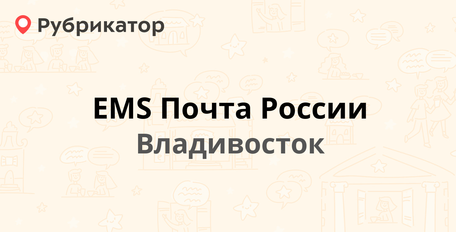 EMS Почта России — Давыдова 8а, Владивосток (81 отзыв, 2 фото, телефон и  режим работы) | Рубрикатор