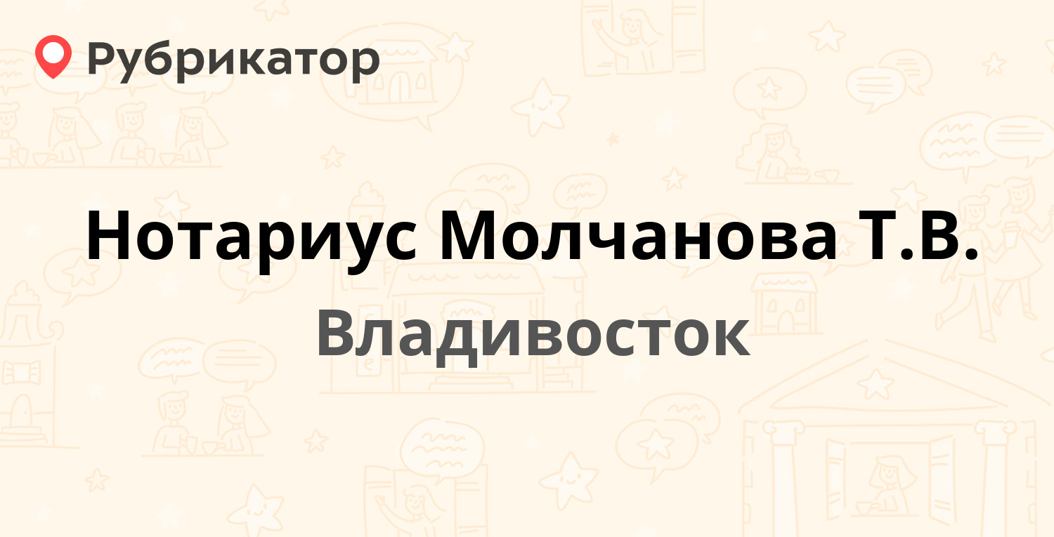 Нотариус Молчанова Т.В. — Красного Знамени проспект 120а, Владивосток  (отзывы, контакты и режим работы) | Рубрикатор