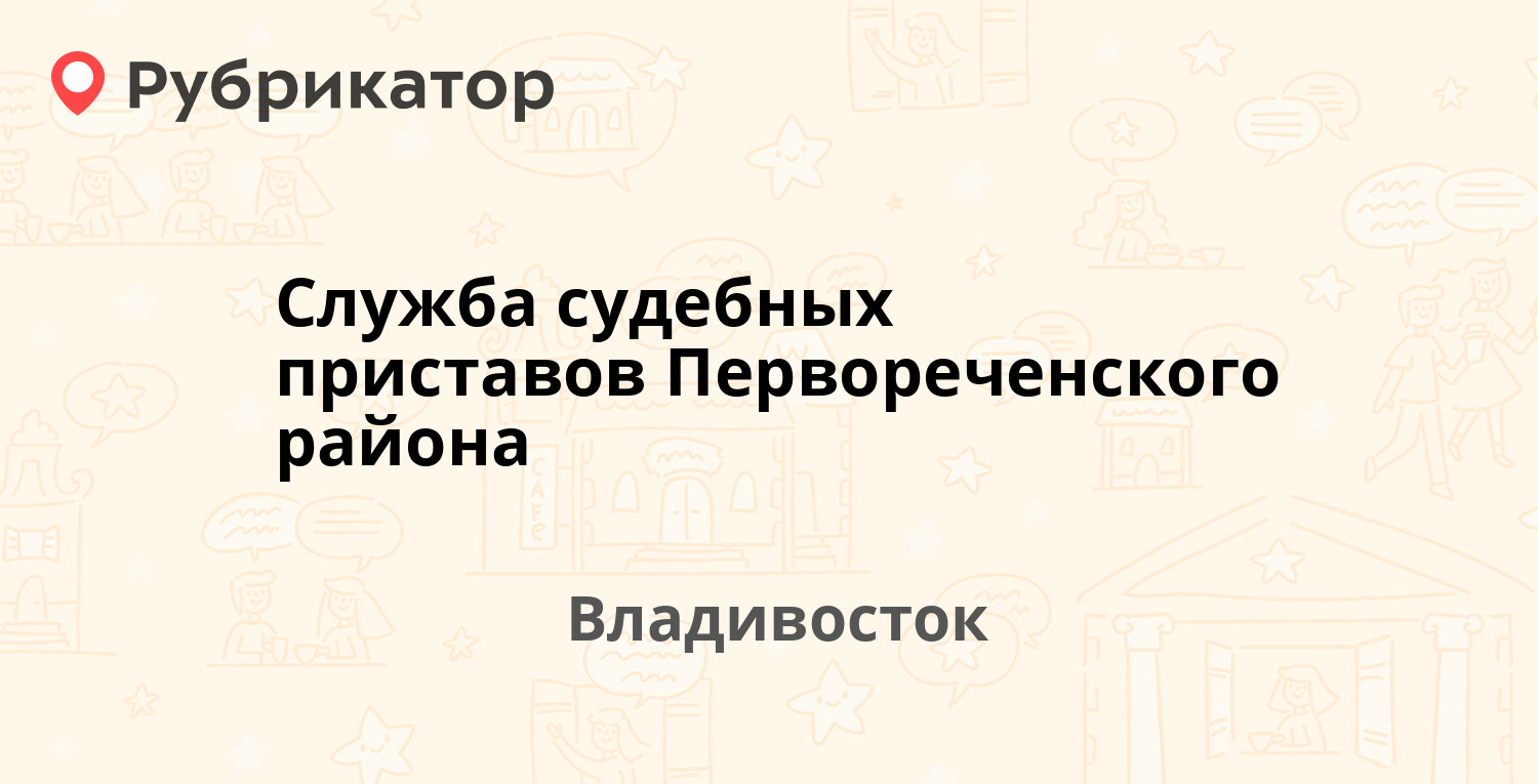 Служба судебных приставов Первореченского района — Невская 38, Владивосток  (3 отзыва, контакты и режим работы) | Рубрикатор