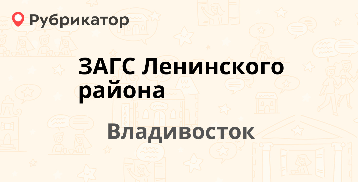 ЗАГС Ленинского района — Шкипера Гека 15а, Владивосток (2 отзыва, телефон и  режим работы) | Рубрикатор