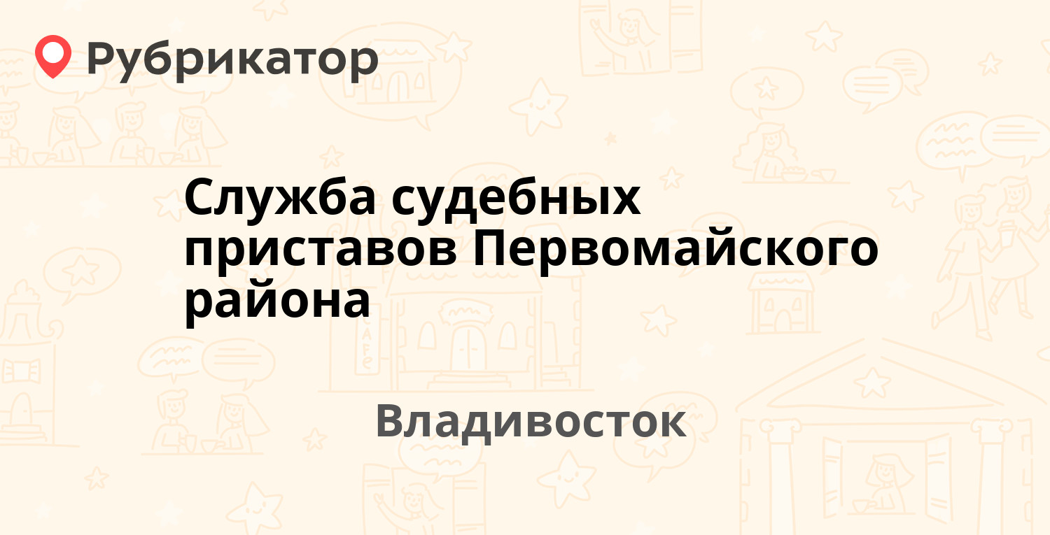 Служба судебных приставов Первомайского района — Вязовая 7, Владивосток (13  отзывов, 2 фото, телефон и режим работы) | Рубрикатор