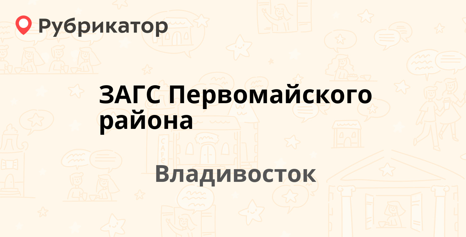 ЗАГС Первомайского района — Гульбиновича 3, Владивосток (2 отзыва, телефон  и режим работы) | Рубрикатор