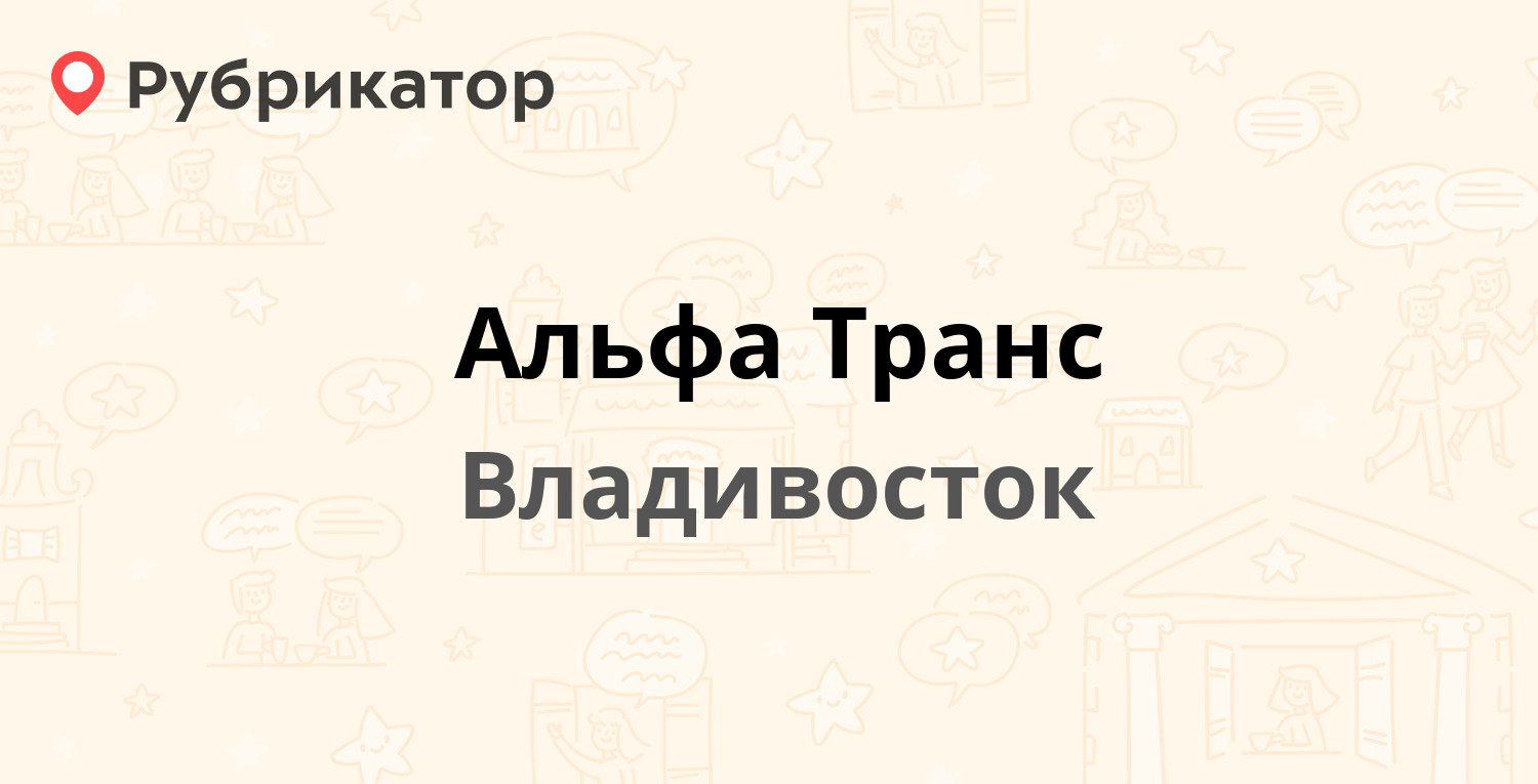 Альфа Транс — Светланская 167, Владивосток (2 отзыва, телефон и режим  работы) | Рубрикатор