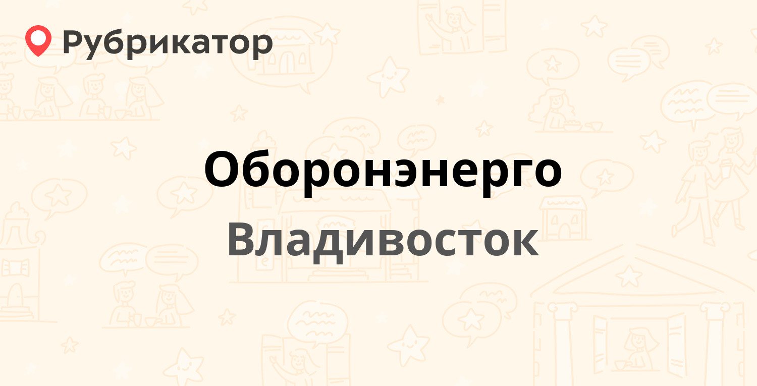 Оборонэнерго — Тобольская 23, Владивосток (отзывы, контакты и режим работы)  | Рубрикатор