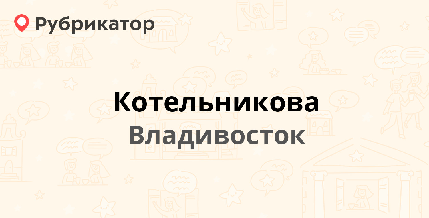 Котельникова — Котельникова 7, Владивосток (отзывы, телефон и режим работы)  | Рубрикатор