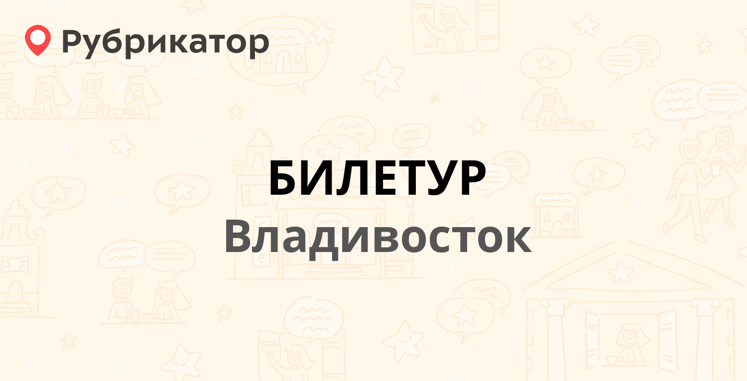 БИЛЕТУР — Ивановская 19, Владивосток (отзывы, телефон и режим работы) |  Рубрикатор