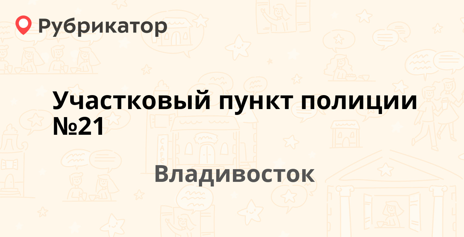 ТОП 20: Участковые пункты милиции в Владивостоке (обновлено в Июне 2024) |  Рубрикатор