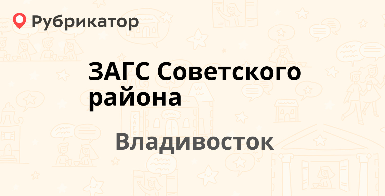 ЗАГС Советского района — Русская 78, Владивосток (отзывы, телефон и режим  работы) | Рубрикатор