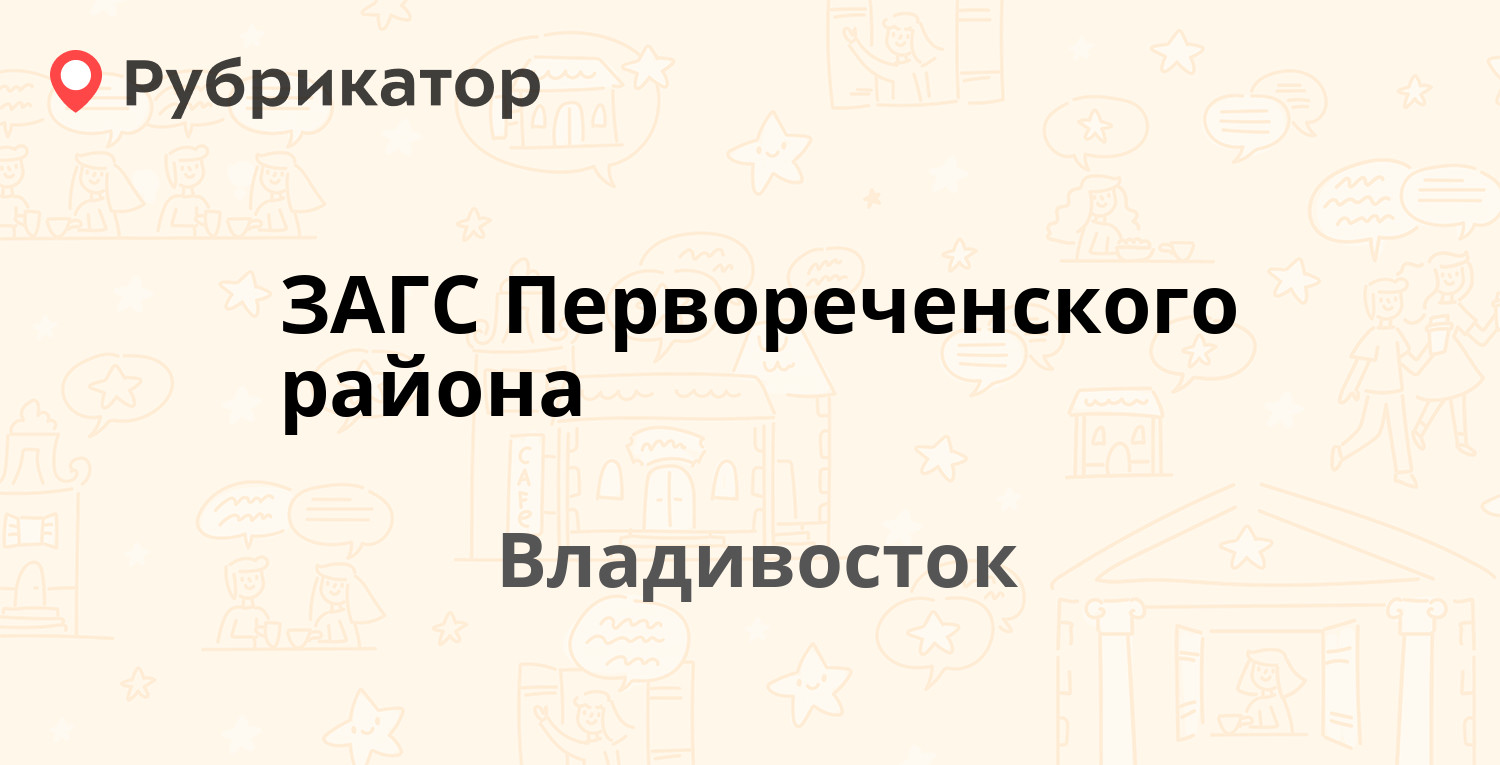 ЗАГС Первореченского района — Печорская 8, Владивосток (1 отзыв, телефон и  режим работы) | Рубрикатор