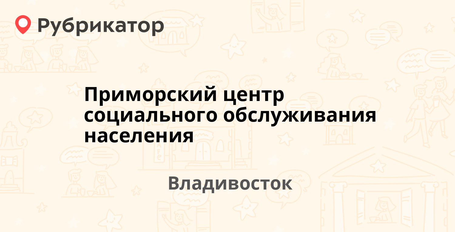 Приморский центр социального обслуживания населения — Иртышская 8,  Владивосток (отзывы, телефон и режим работы) | Рубрикатор