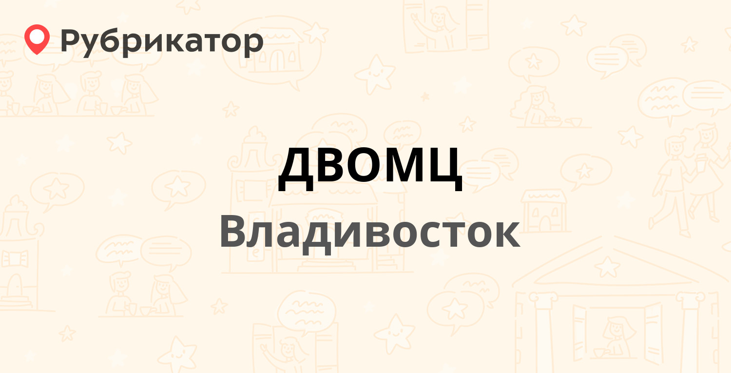 ДВОМЦ — 100-летия Владивостока проспект 161, Владивосток (9 отзывов, 1  фото, телефон и режим работы) | Рубрикатор