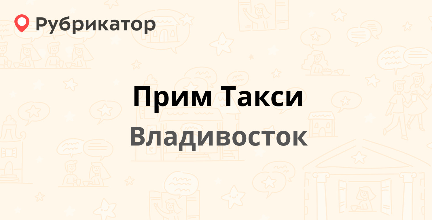 Прим Такси — Калинина 14, Владивосток (7 отзывов, телефон и режим работы) |  Рубрикатор