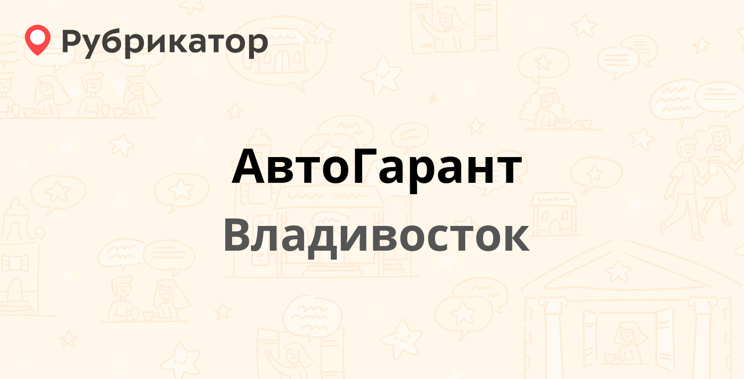 АвтоГарант — Шилкинская 15, Владивосток (отзывы, телефон и режим работы ...