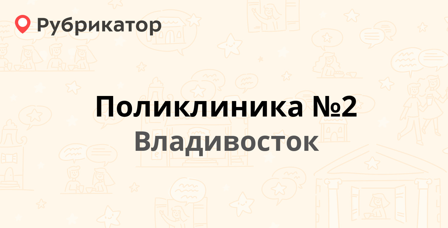 Поликлиника №2 — Некрасовская 52, Владивосток (6 отзывов, 1 фото, телефон и  режим работы) | Рубрикатор