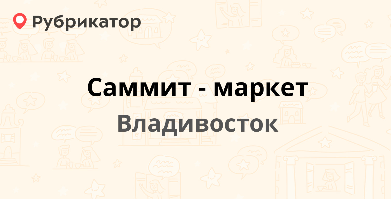 Саммит-маркет — 100-летия Владивостока проспект 105а ст8, Владивосток (отзывы, контакты и режим работы) | Рубрикатор