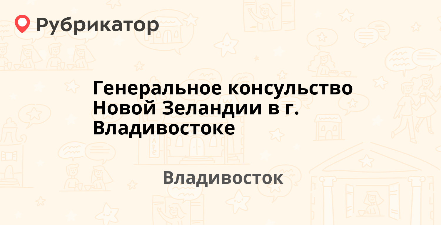 Почетное консульство Новой Зеландии во Владивостоке