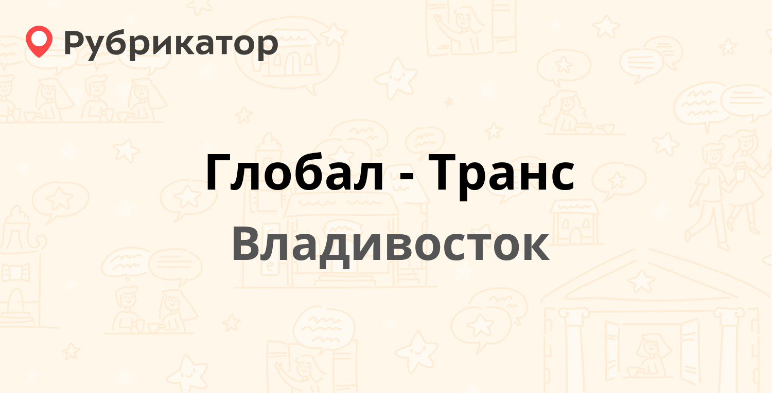 Глобал-Транс — Крыгина 91 ст2, Владивосток (отзывы, телефон и режим работы)  | Рубрикатор