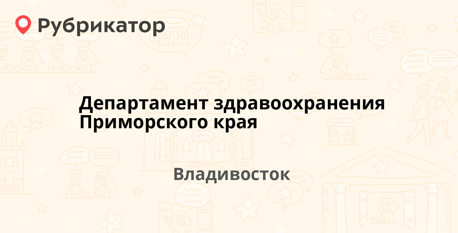 Министерство здравоохранения Приморского края контакты.