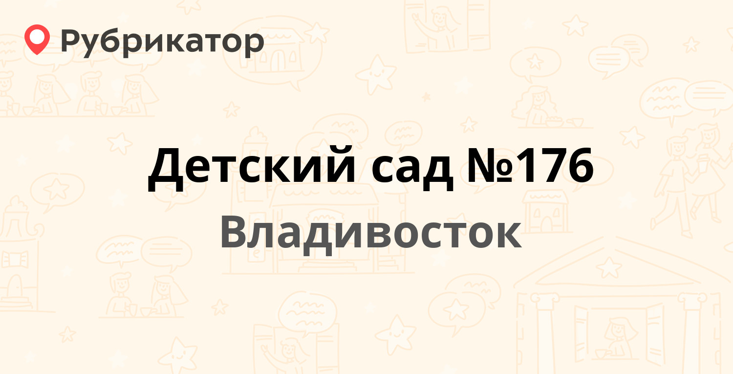 Детский сад №176 — Светланская 205а, Владивосток (1 отзыв, телефон и режим  работы) | Рубрикатор