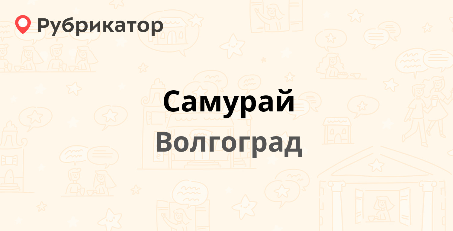 Самурай — Аптечный проезд 1а, Волгоград (8 отзывов, 1 фото, телефон и режим  работы) | Рубрикатор