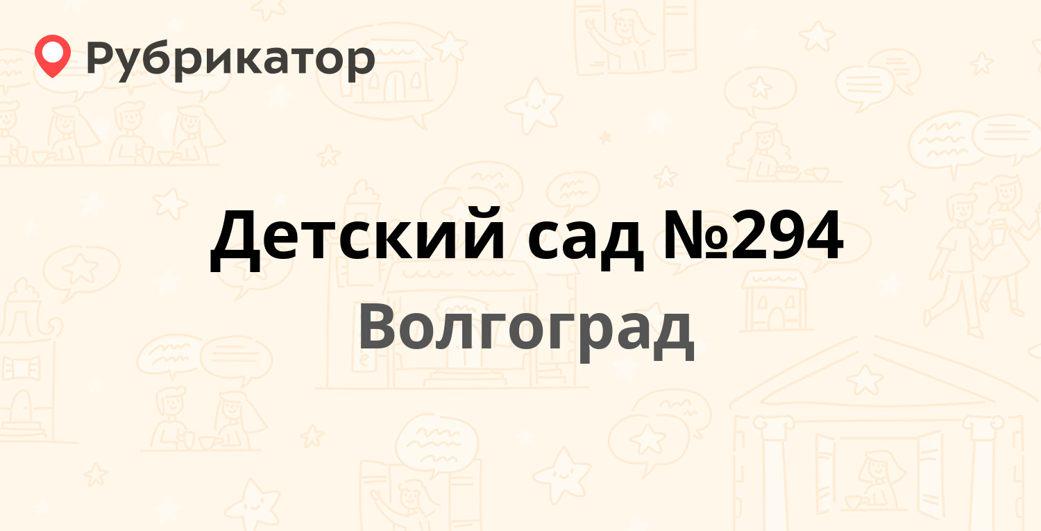 Бажова 11 волгоград телефон