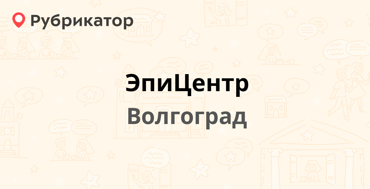 Эпицентр волгоград донецкая режим работы и телефон