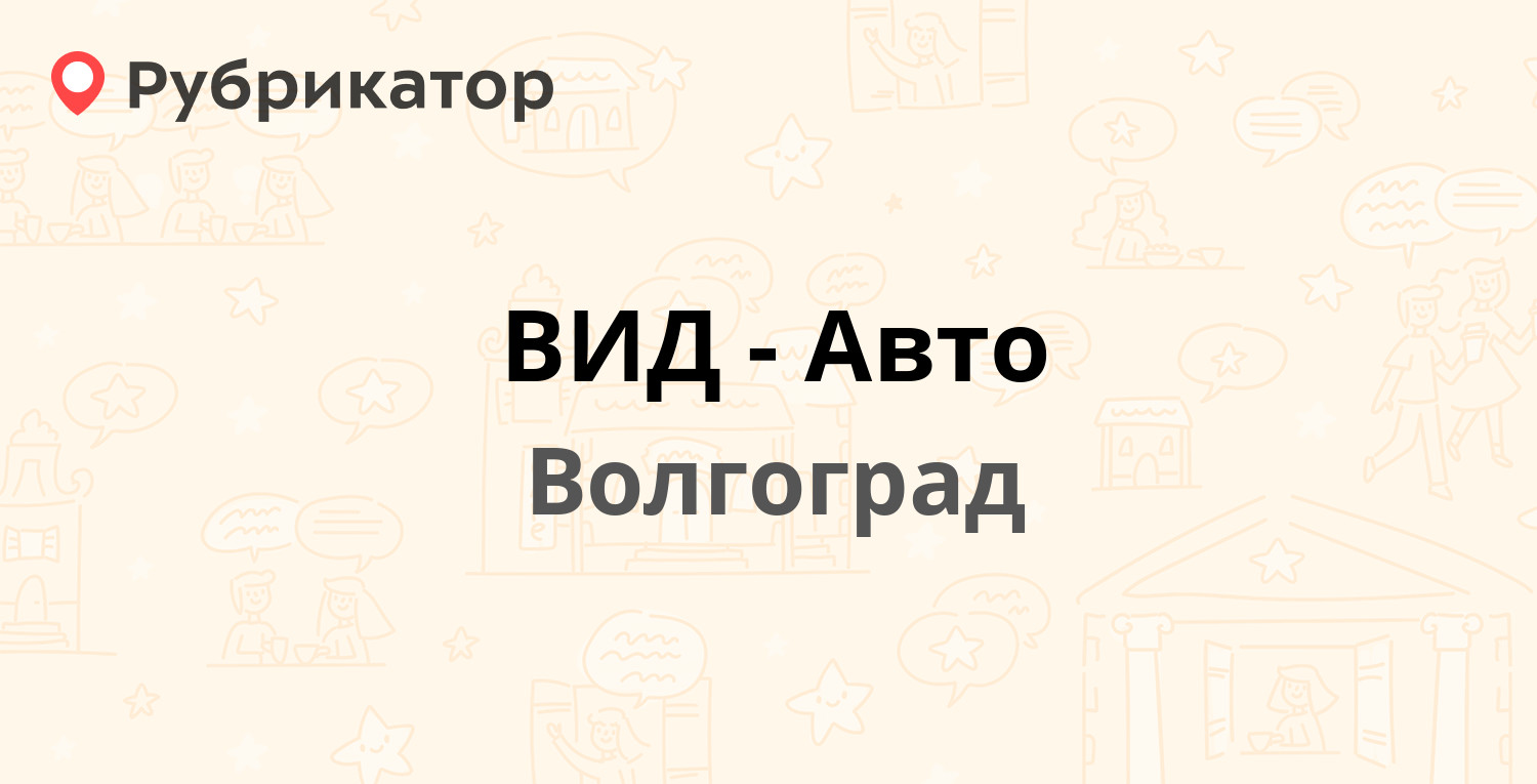 ВИД-Авто — Промысловая 17, Волгоград (3 отзыва, телефон и режим работы) |  Рубрикатор