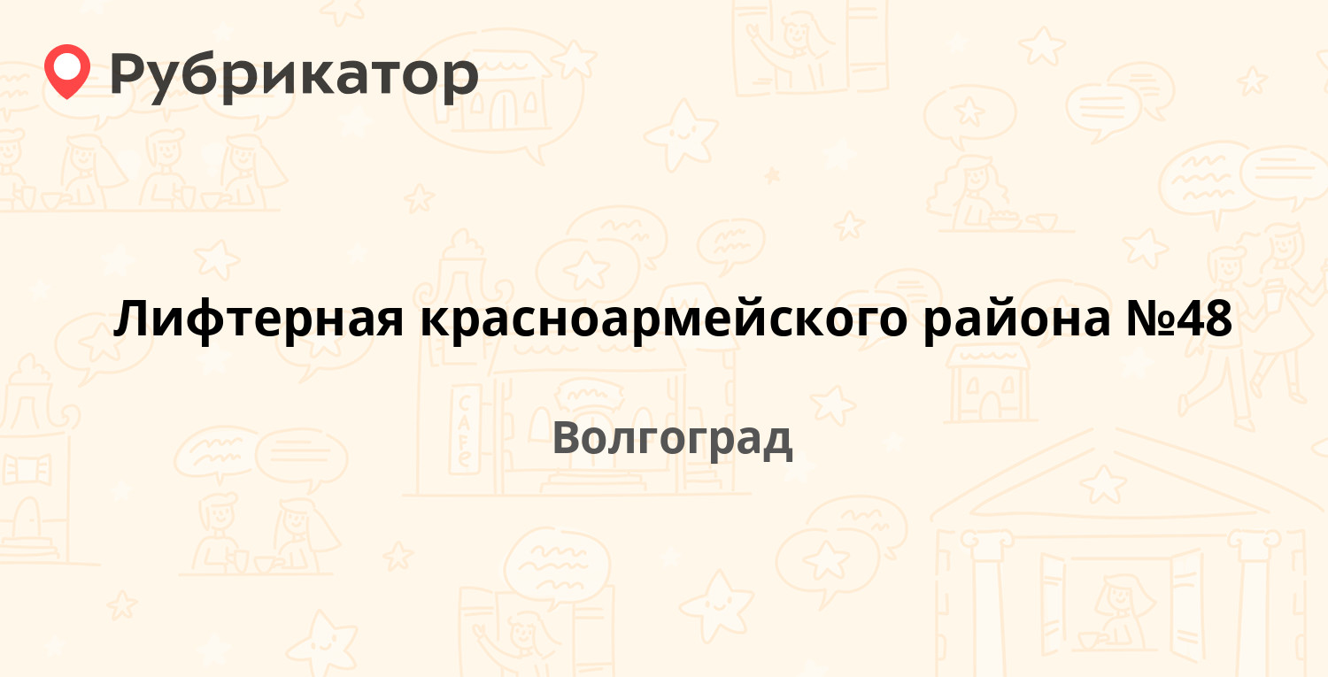 Лифтерная красноармейского района №48 — Героев Сталинграда проспект 60,  Волгоград (отзывы, телефон и режим работы) | Рубрикатор