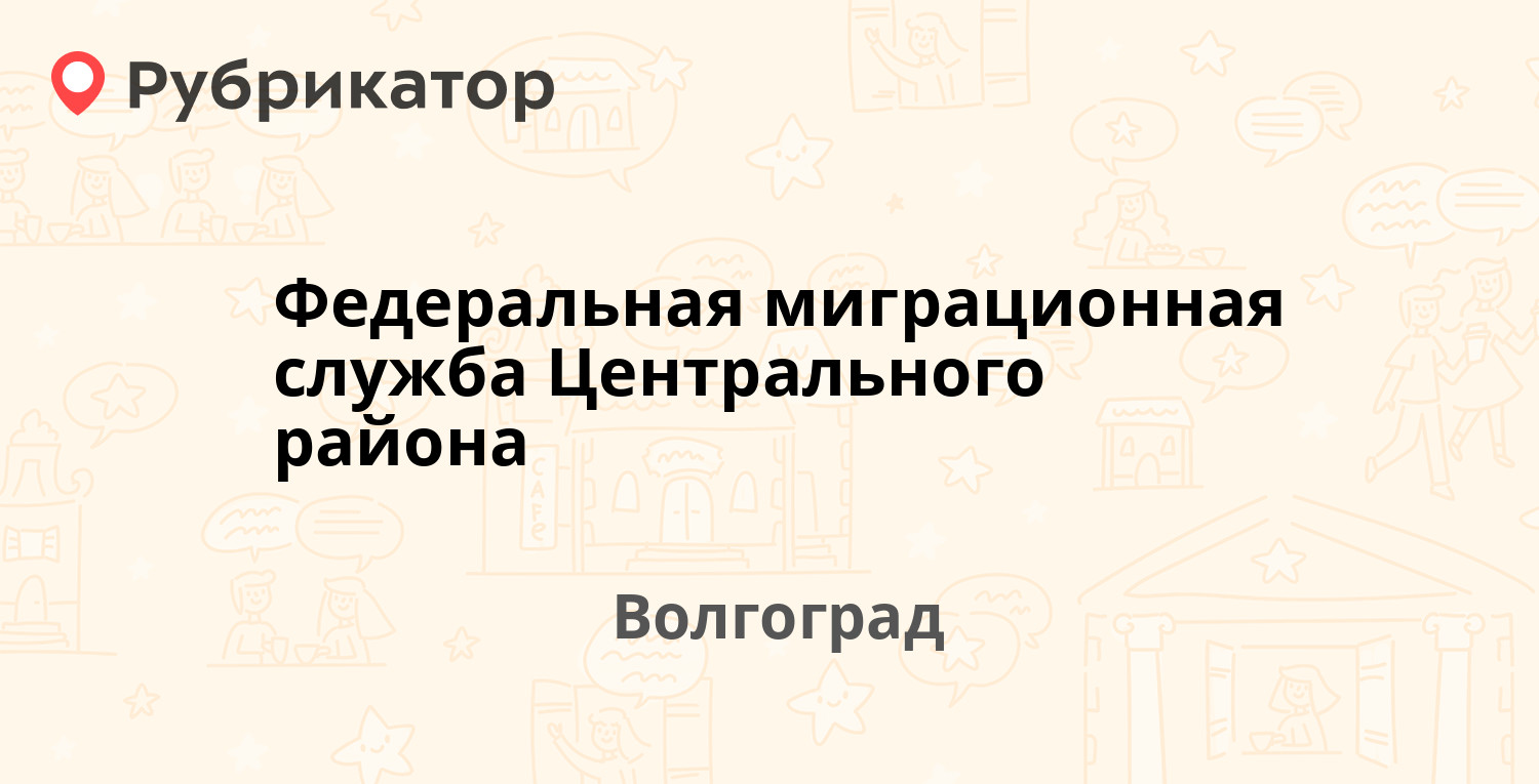 Федеральная миграционная служба Центрального района — Хиросимы 9, Волгоград  (9 отзывов, 1 фото, телефон и режим работы) | Рубрикатор