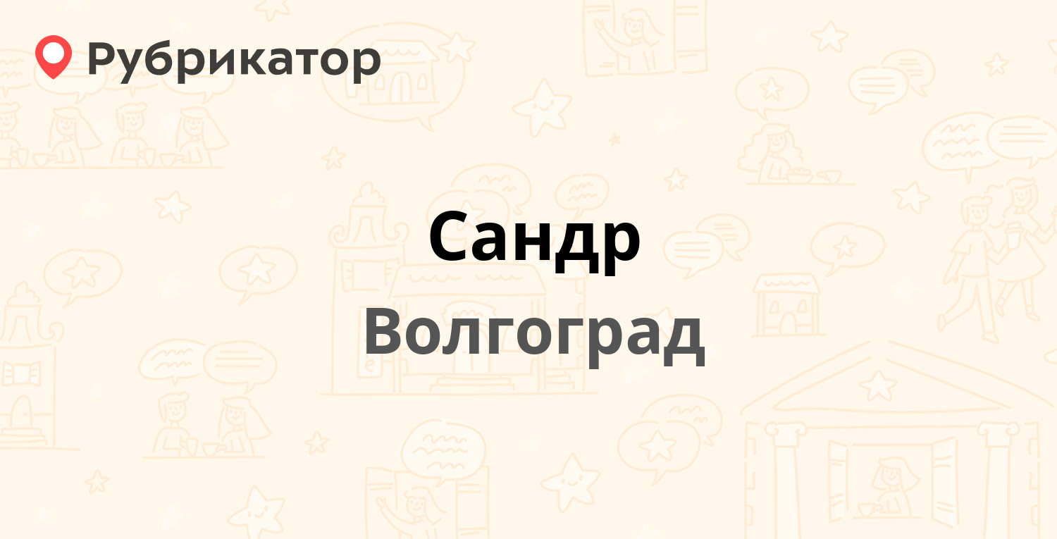 Сандр — Липецкая 3а, Волгоград (отзывы, телефон и режим работы) | Рубрикатор