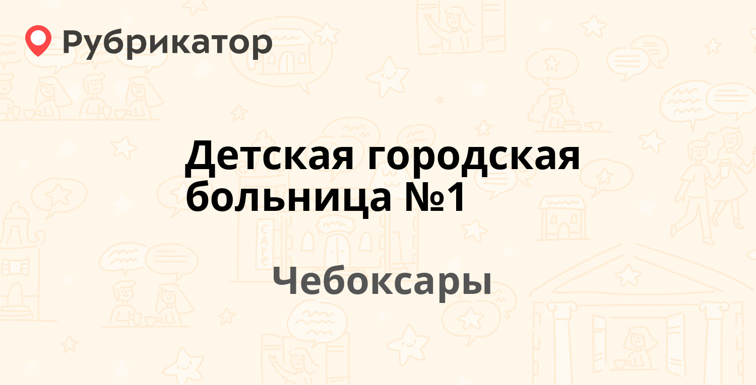 Детская городская больница №1 — Мичмана Павлова 56а, Чебоксары (2 отзыва,  телефон и режим работы) | Рубрикатор