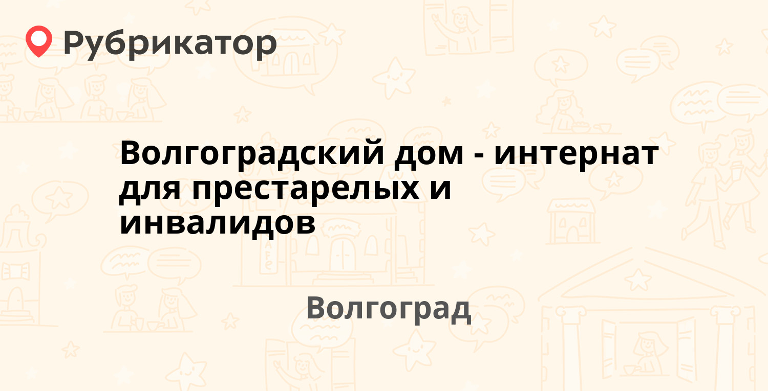 Волгоградский дом-интернат для престарелых и инвалидов — Криворожская 2а,  Волгоград (отзывы, контакты и режим работы) | Рубрикатор