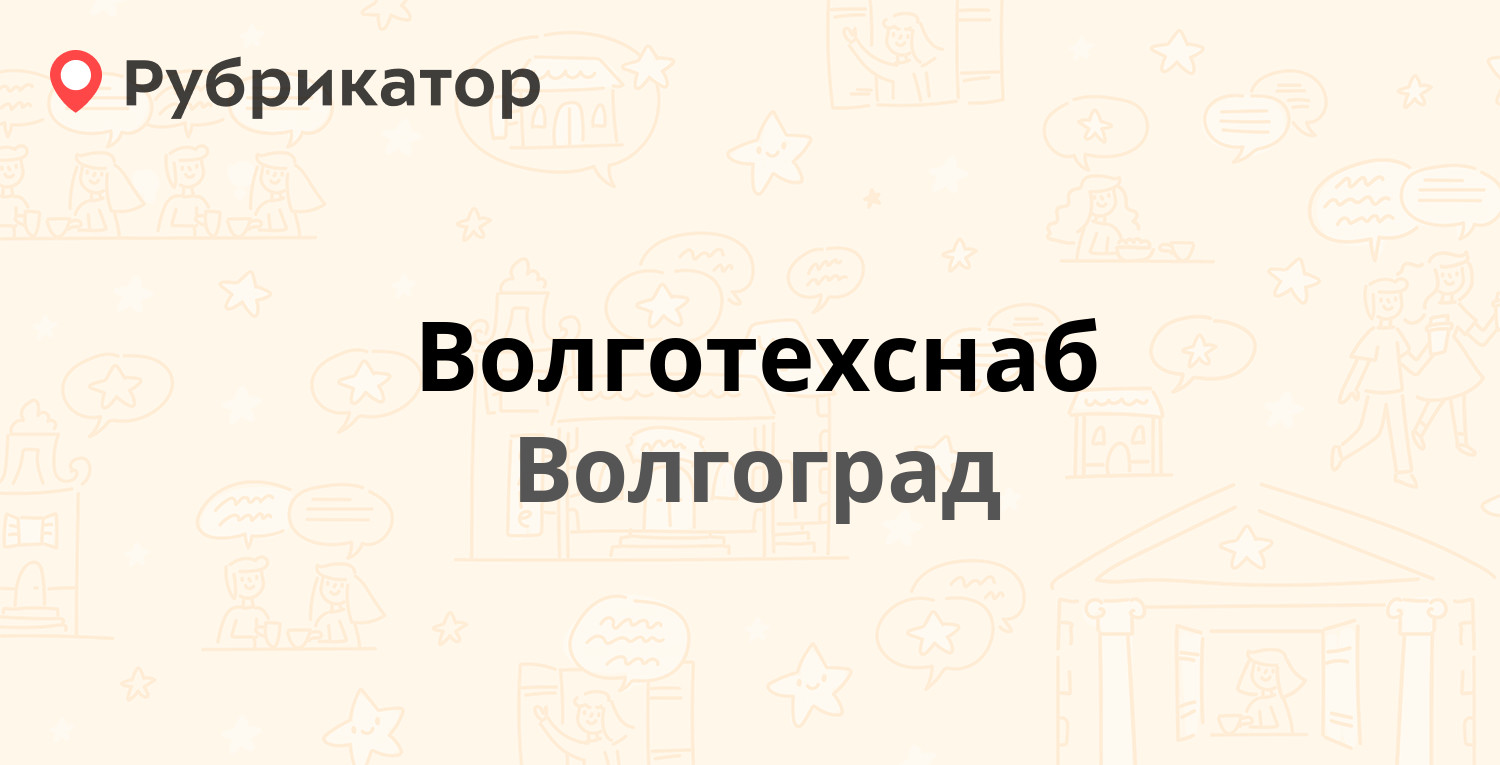 Волготехснаб — Моторная 34, Волгоград (отзывы, телефон и режим работы) |  Рубрикатор