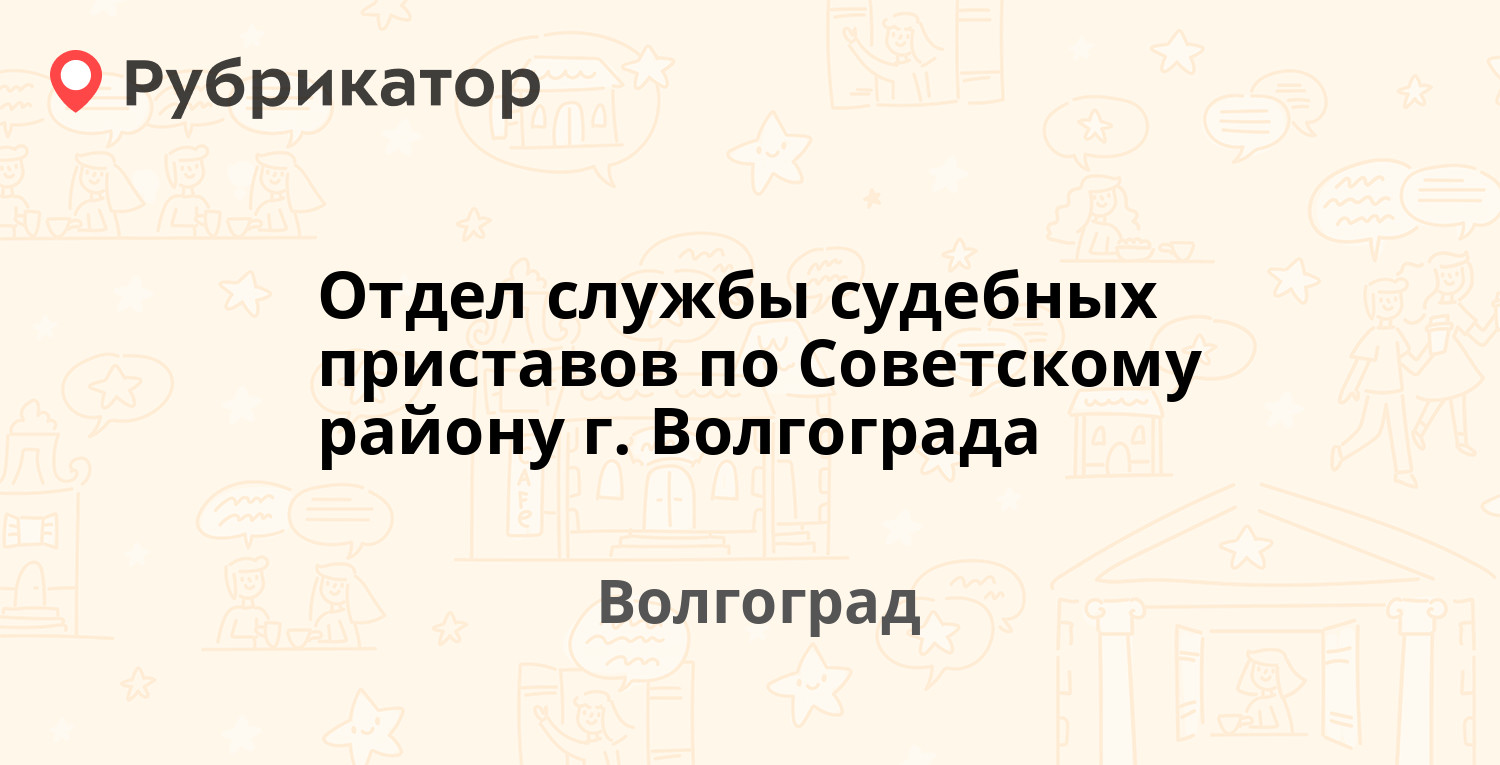 Отдел службы судебных приставов по Советскому району г. Волгограда —  Университетский проспект 64, Волгоград (59 отзывов, 1 фото, телефон и режим  работы) | Рубрикатор