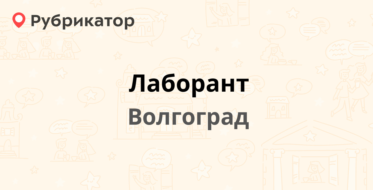 Лаборант — 30 лет Победы бульвар 39а/1, Волгоград (2 отзыва, телефон и  режим работы) | Рубрикатор