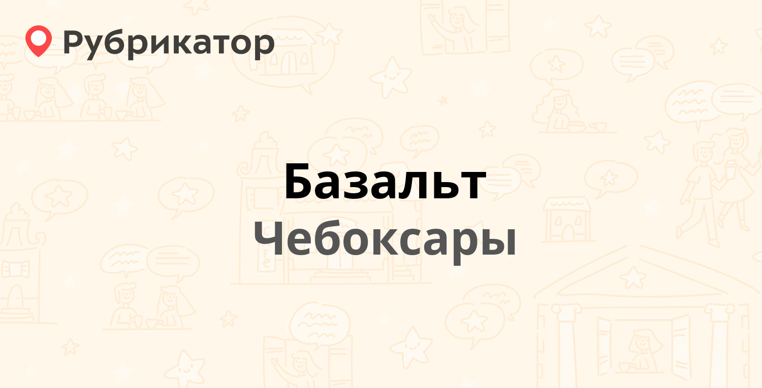 Базальт — Фёдора Гладкова 7, Чебоксары (3 фото, отзывы, телефон и режим  работы) | Рубрикатор