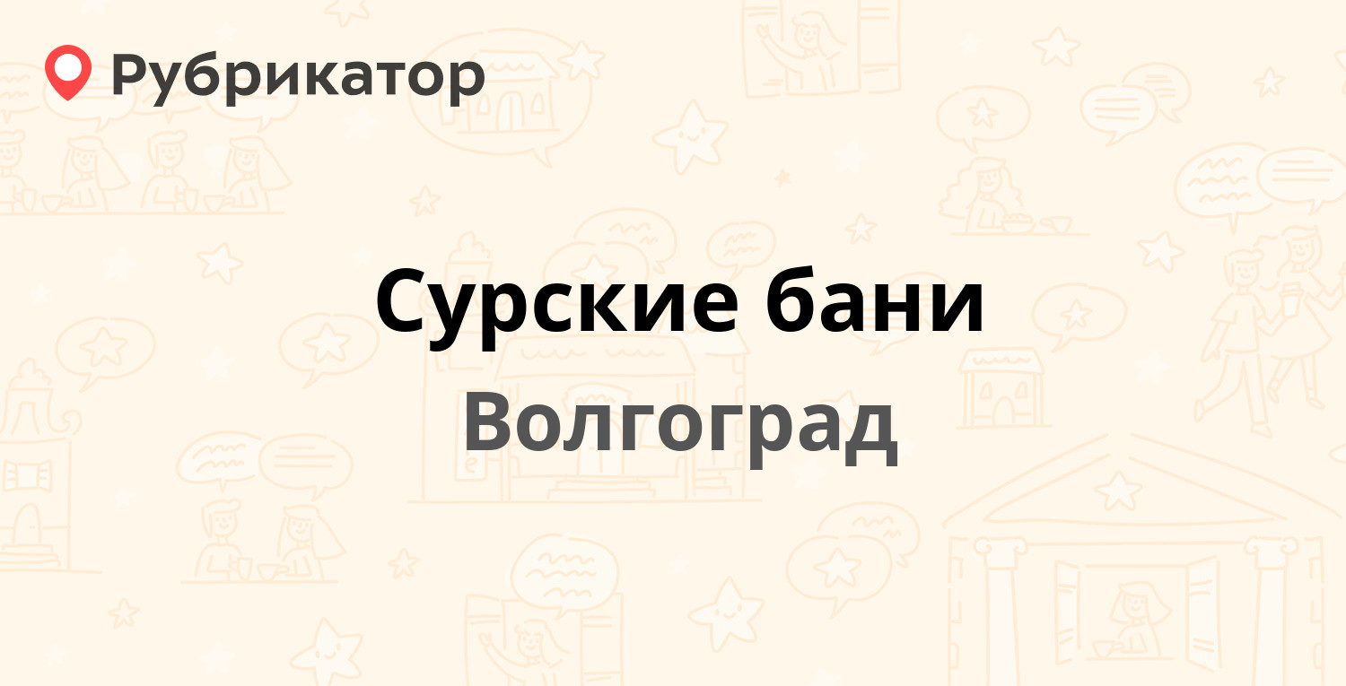 Сурские бани — 10 Дивизии НКВД 3, Волгоград (3 отзыва, телефон и режим  работы) | Рубрикатор