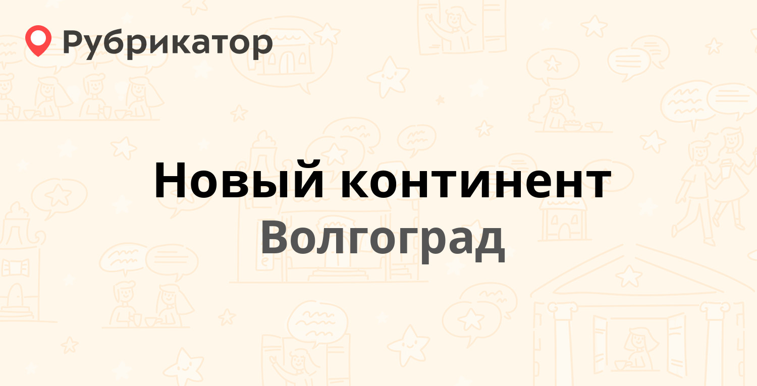 Работа новый континент. Аптека 177 Прокопьевск.