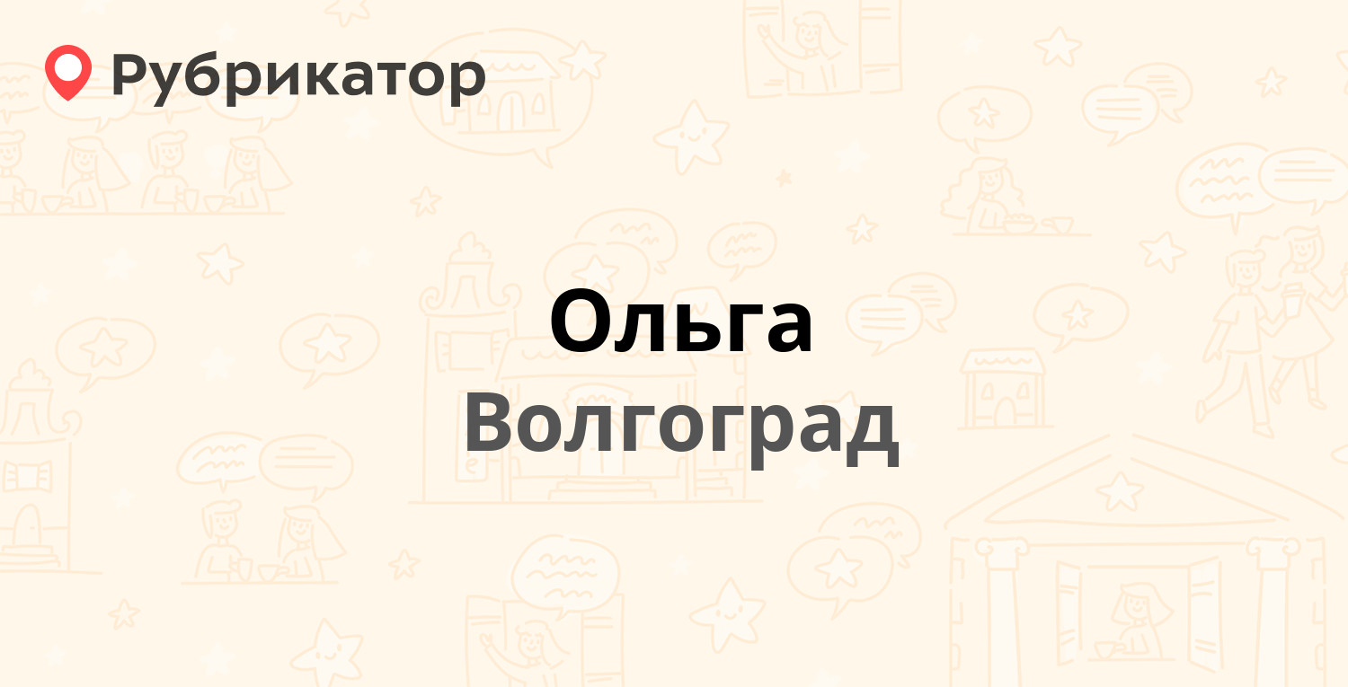 Ольга — Менжинского 11а, Волгоград (отзывы, телефон и режим работы) |  Рубрикатор