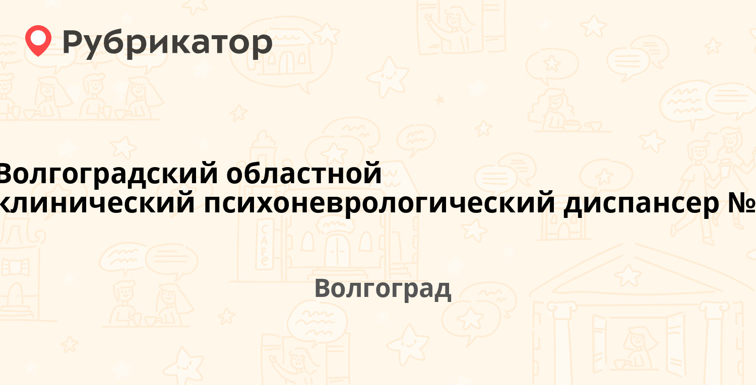 Волгоградский областной клинический психоневрологический диспансер №1 —  Маршала Чуйкова 51, Волгоград (1 фото, отзывы, телефон и режим работы) |  Рубрикатор