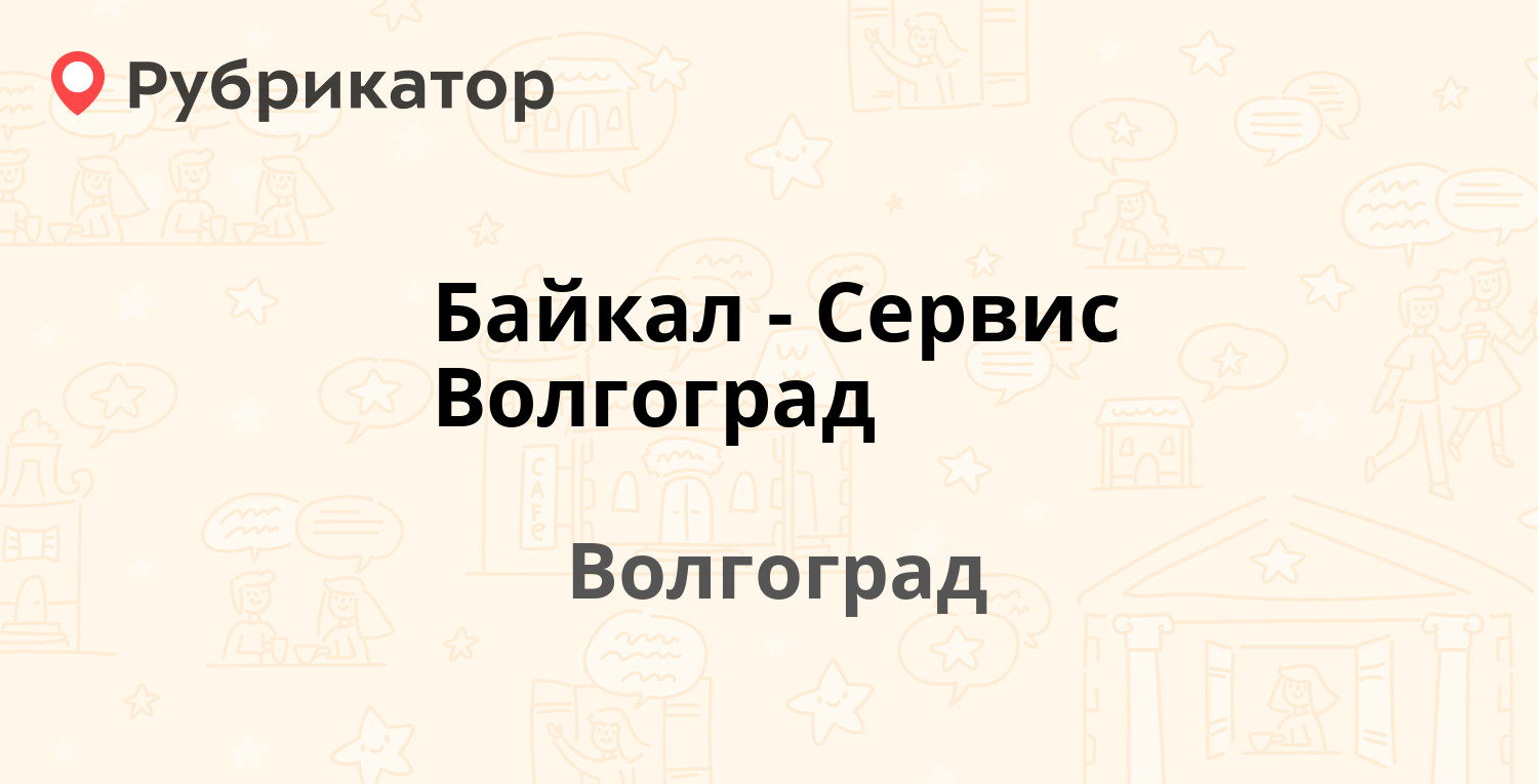 Байкал сервис пушкино телефон режим работы